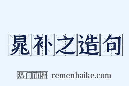 晁补之造句是什么意思的图片